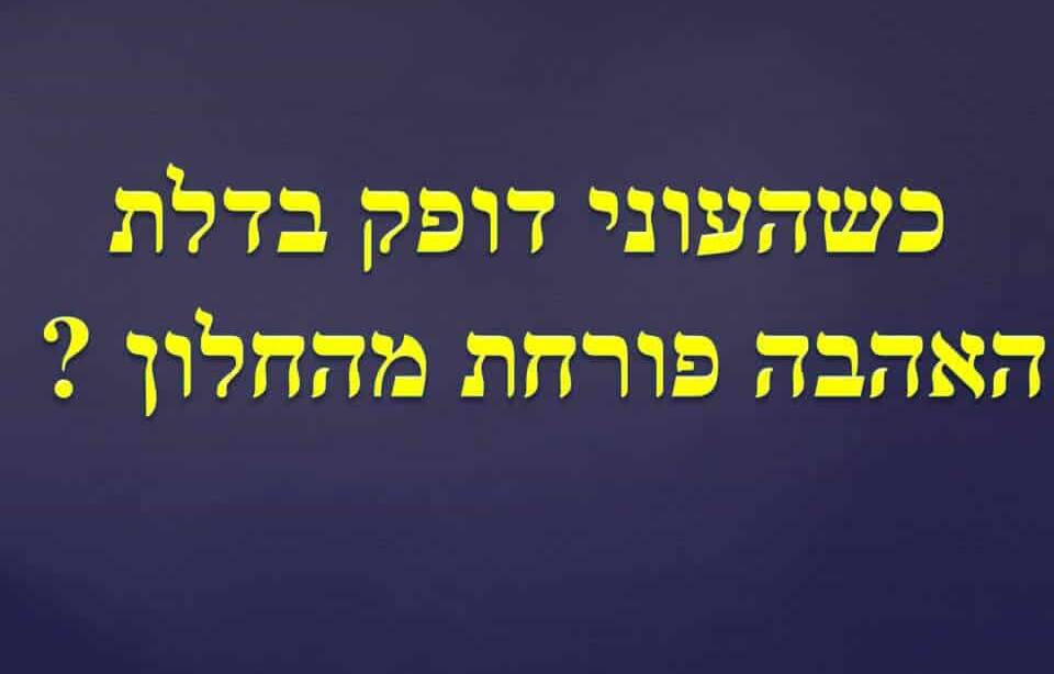 כשהעוני דופק בדלת האהבה פורחת מהחלון?