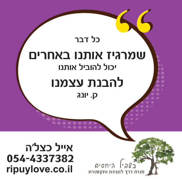 בזוגיות, מה שמרגיז אותנו באחרים הוא מפתח להבנה!
